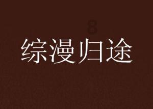 尤卡大莱莉冒险